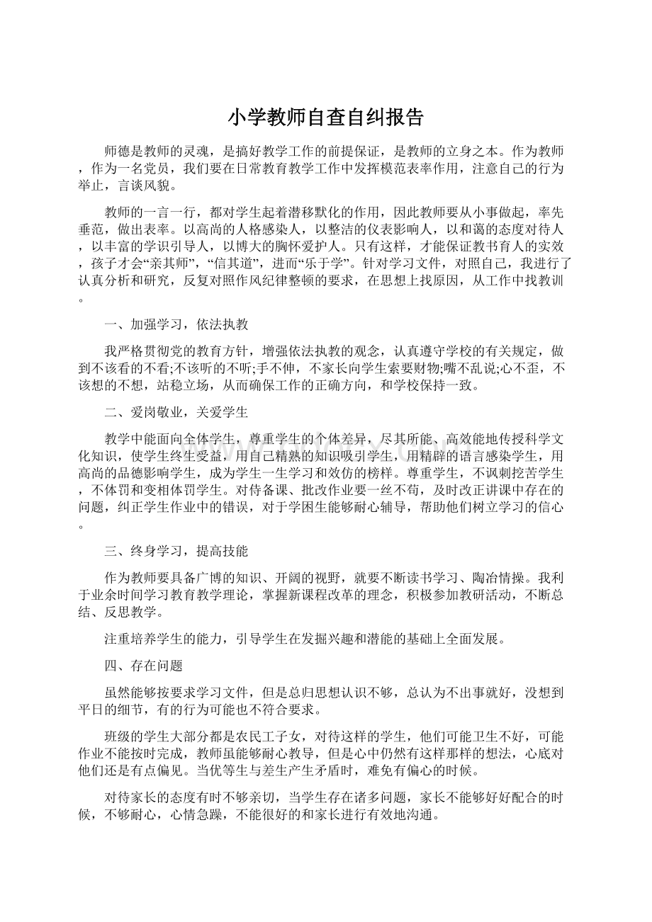 小学教师自查自纠报告文档格式.docx