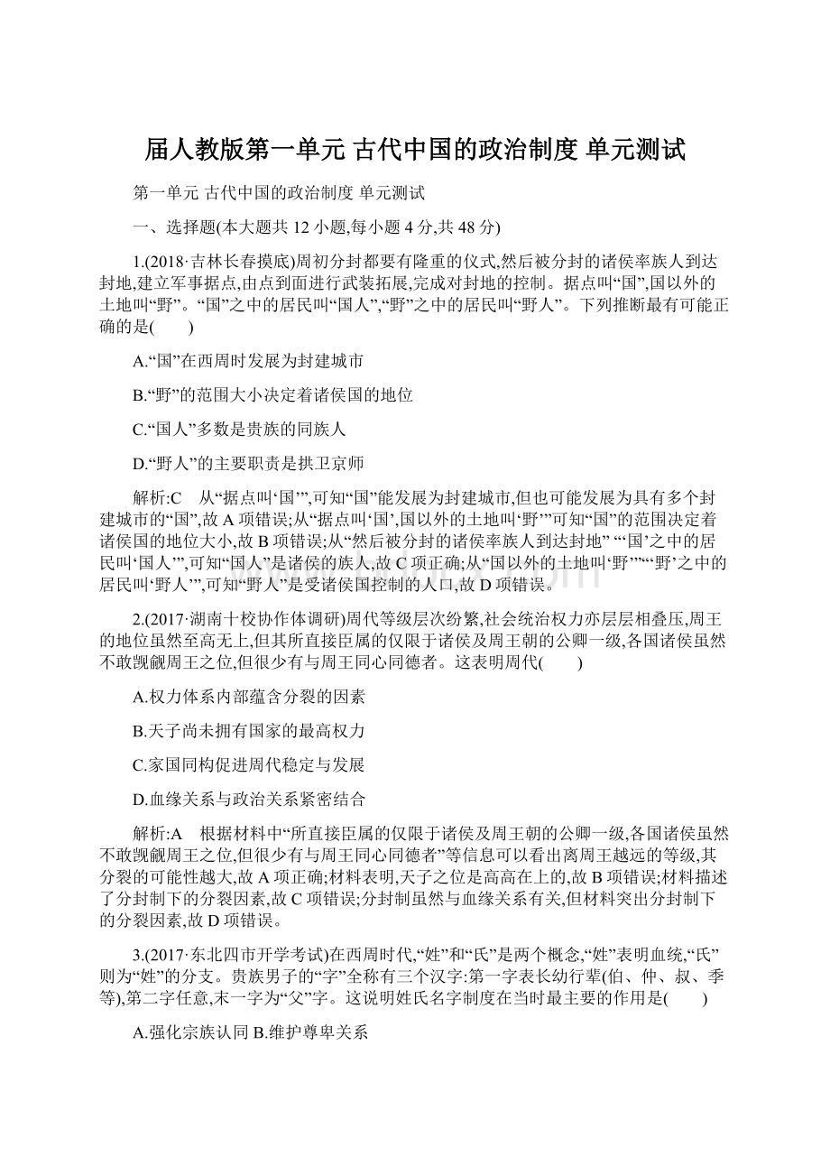 届人教版第一单元 古代中国的政治制度 单元测试Word格式文档下载.docx