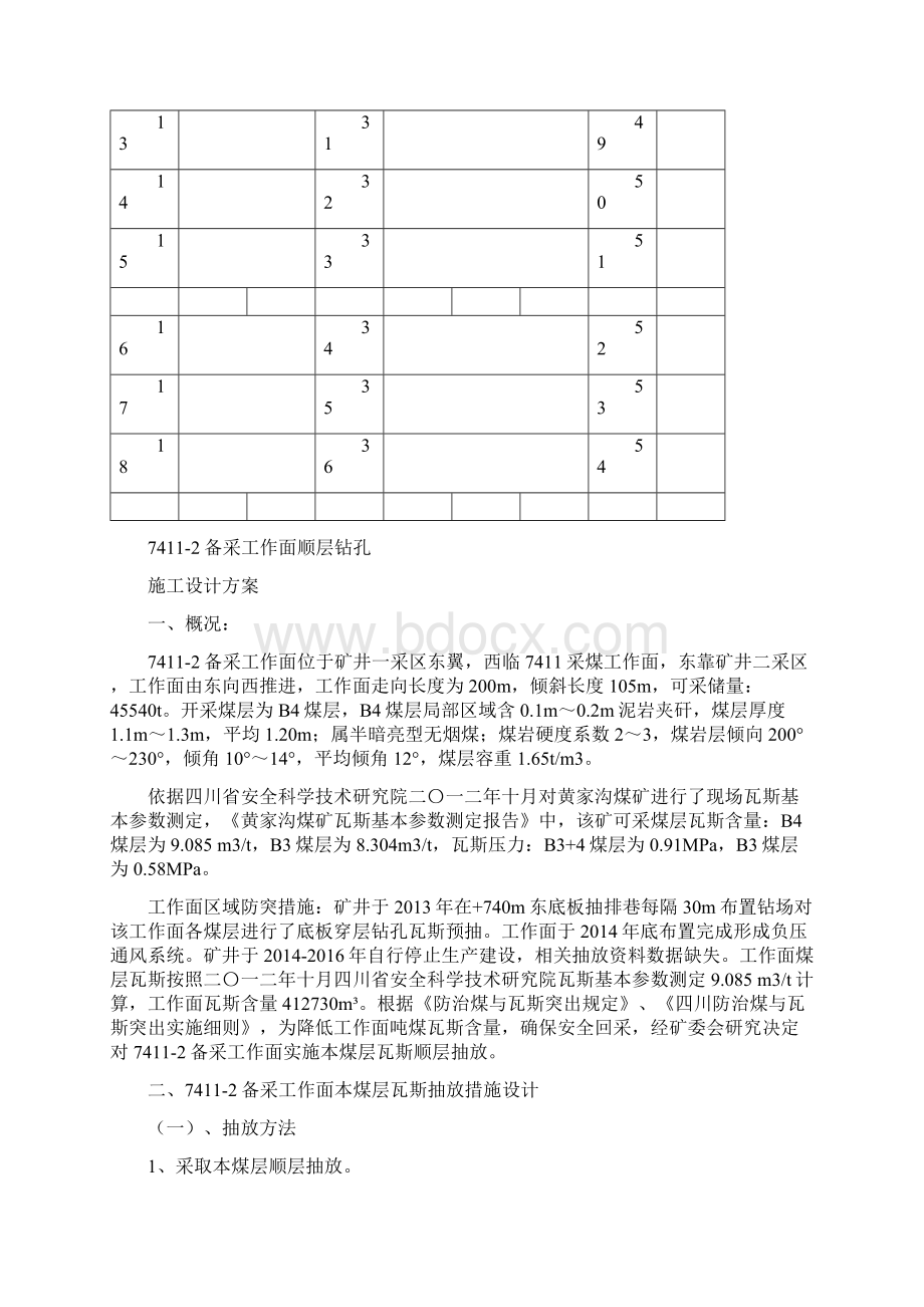 煤矿备采工作面顺层钻孔施工设计方案范本Word文档格式.docx_第3页