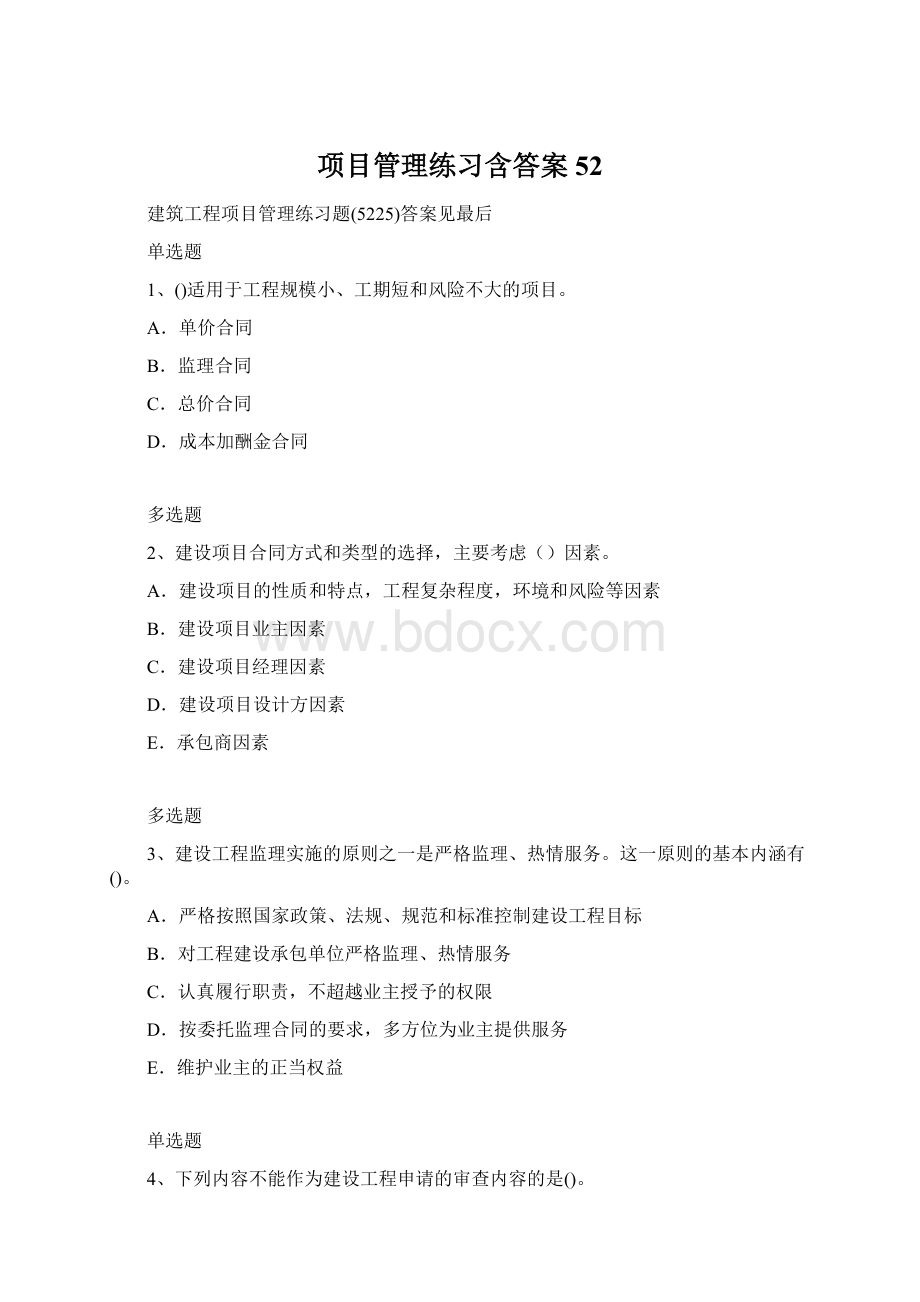 项目管理练习含答案52.docx