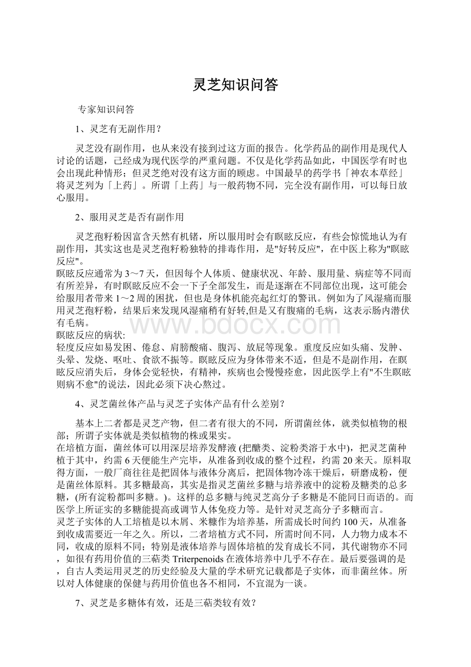 灵芝知识问答Word下载.docx