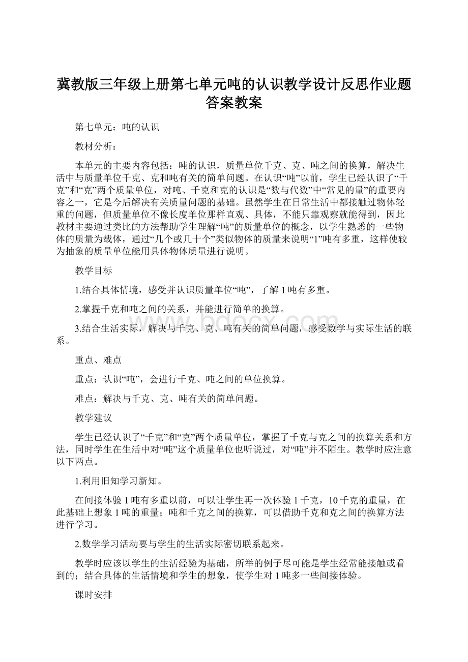 冀教版三年级上册第七单元吨的认识教学设计反思作业题答案教案.docx_第1页