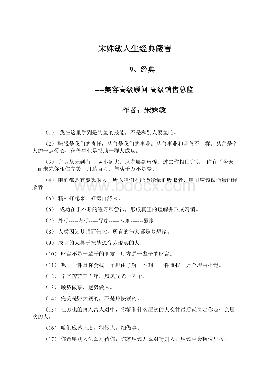 宋姝敏人生经典箴言Word格式文档下载.docx