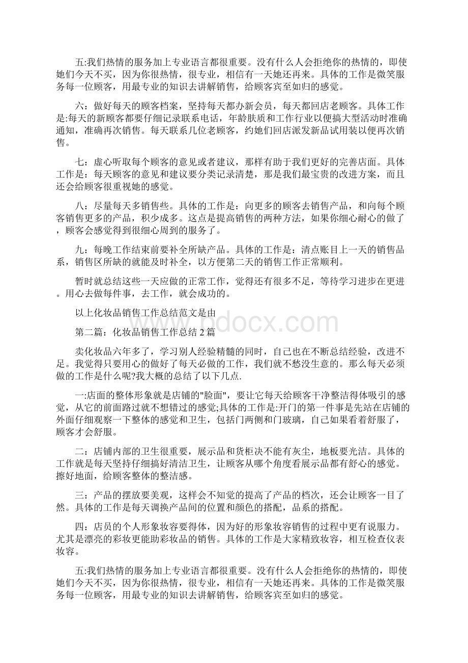 化妆品销售工作总结与化妆品销售年终工作总结汇编doc.docx_第2页