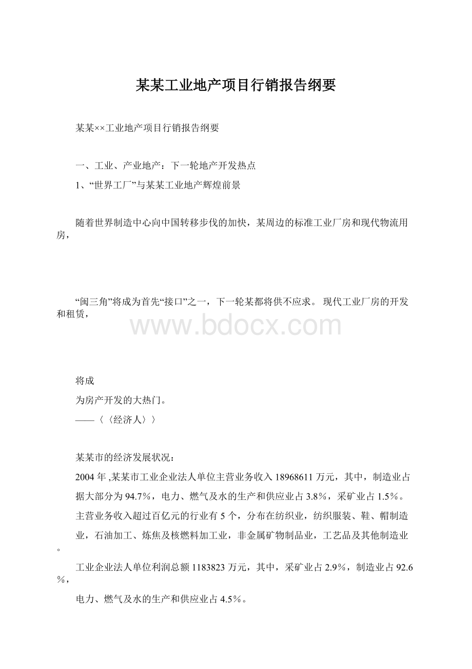 某某工业地产项目行销报告纲要.docx