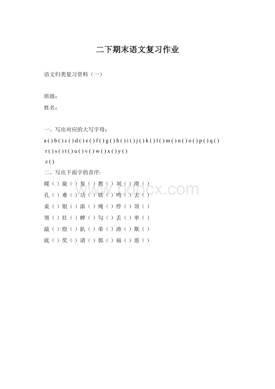 二下期末语文复习作业Word文档下载推荐.docx