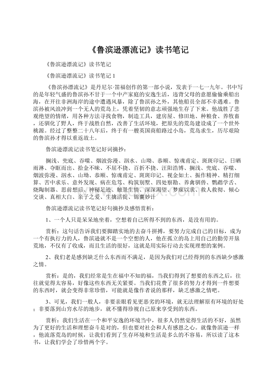 《鲁滨逊漂流记》读书笔记Word文档格式.docx