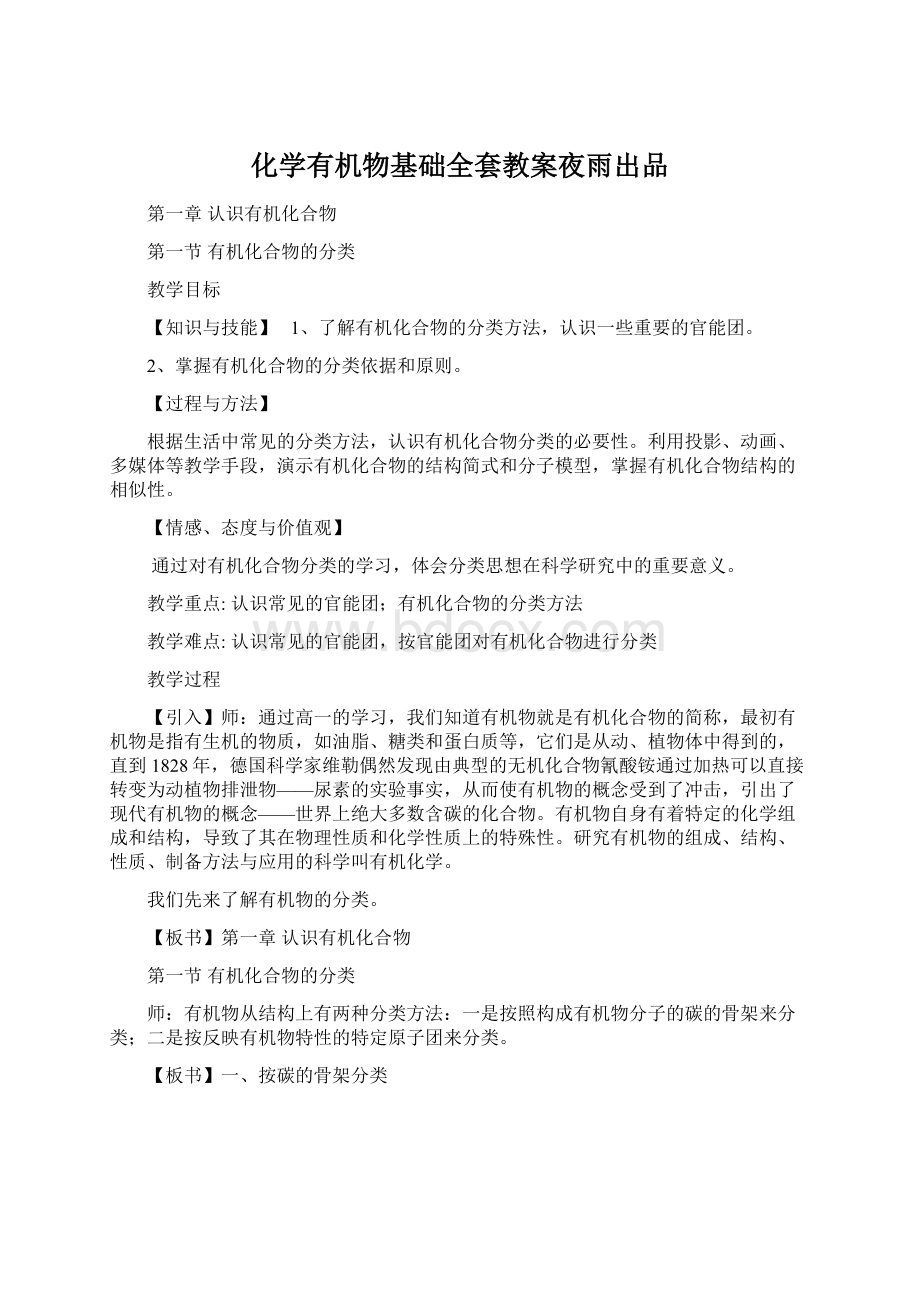 化学有机物基础全套教案夜雨出品Word格式文档下载.docx