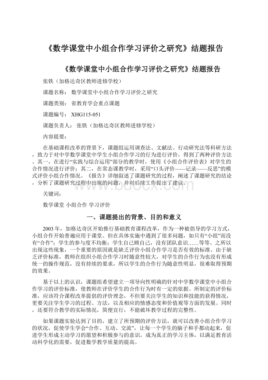 《数学课堂中小组合作学习评价之研究》结题报告Word文件下载.docx