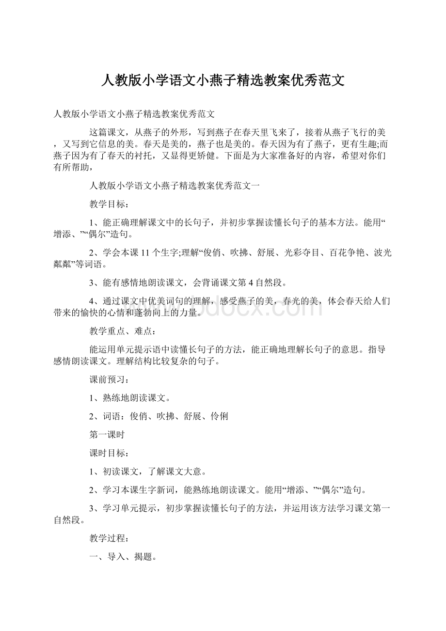 人教版小学语文小燕子精选教案优秀范文.docx