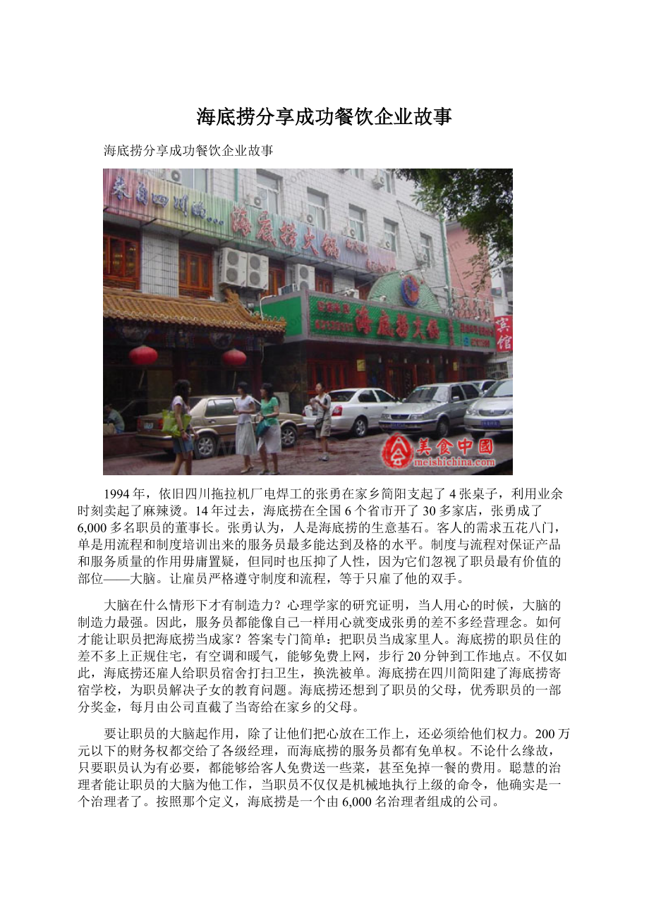 海底捞分享成功餐饮企业故事.docx