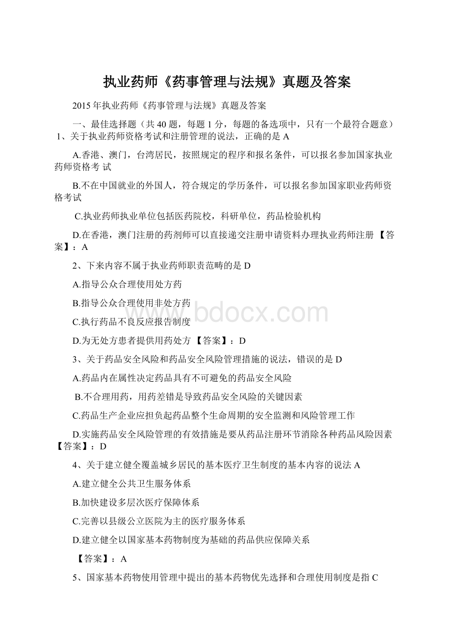 执业药师《药事管理与法规》真题及答案Word格式.docx