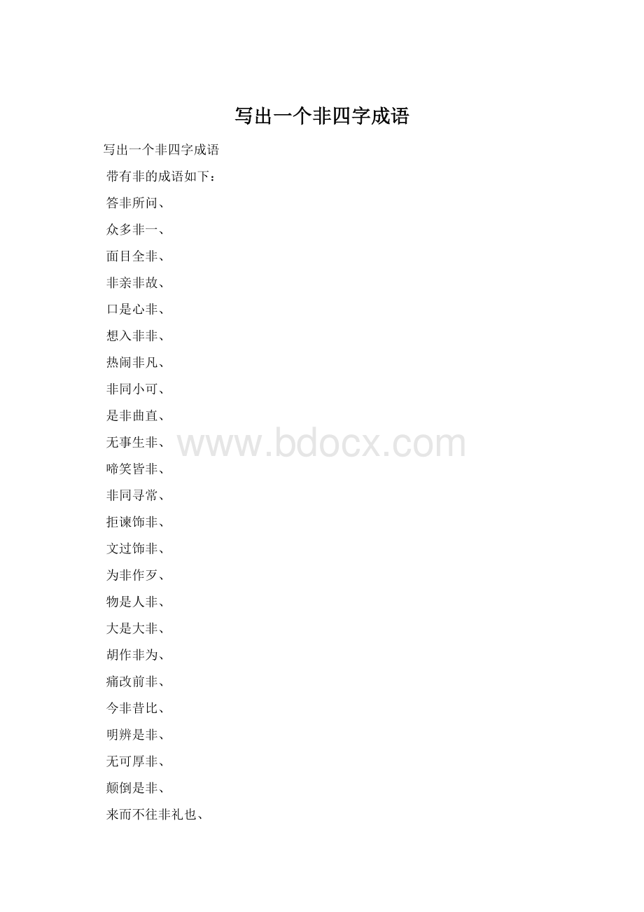 写出一个非四字成语Word文件下载.docx