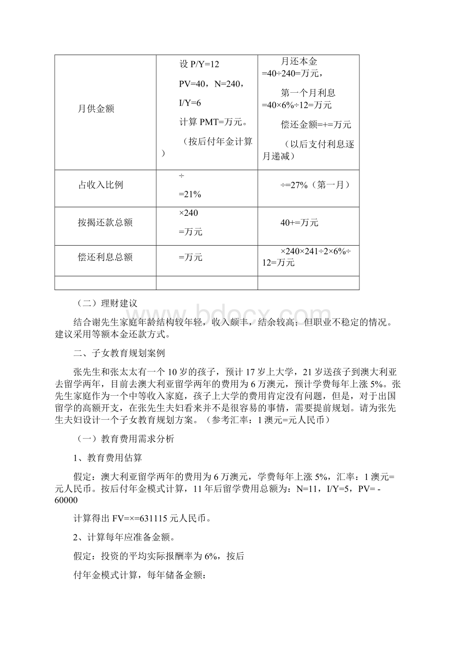 个人理财案例及解答.docx_第2页