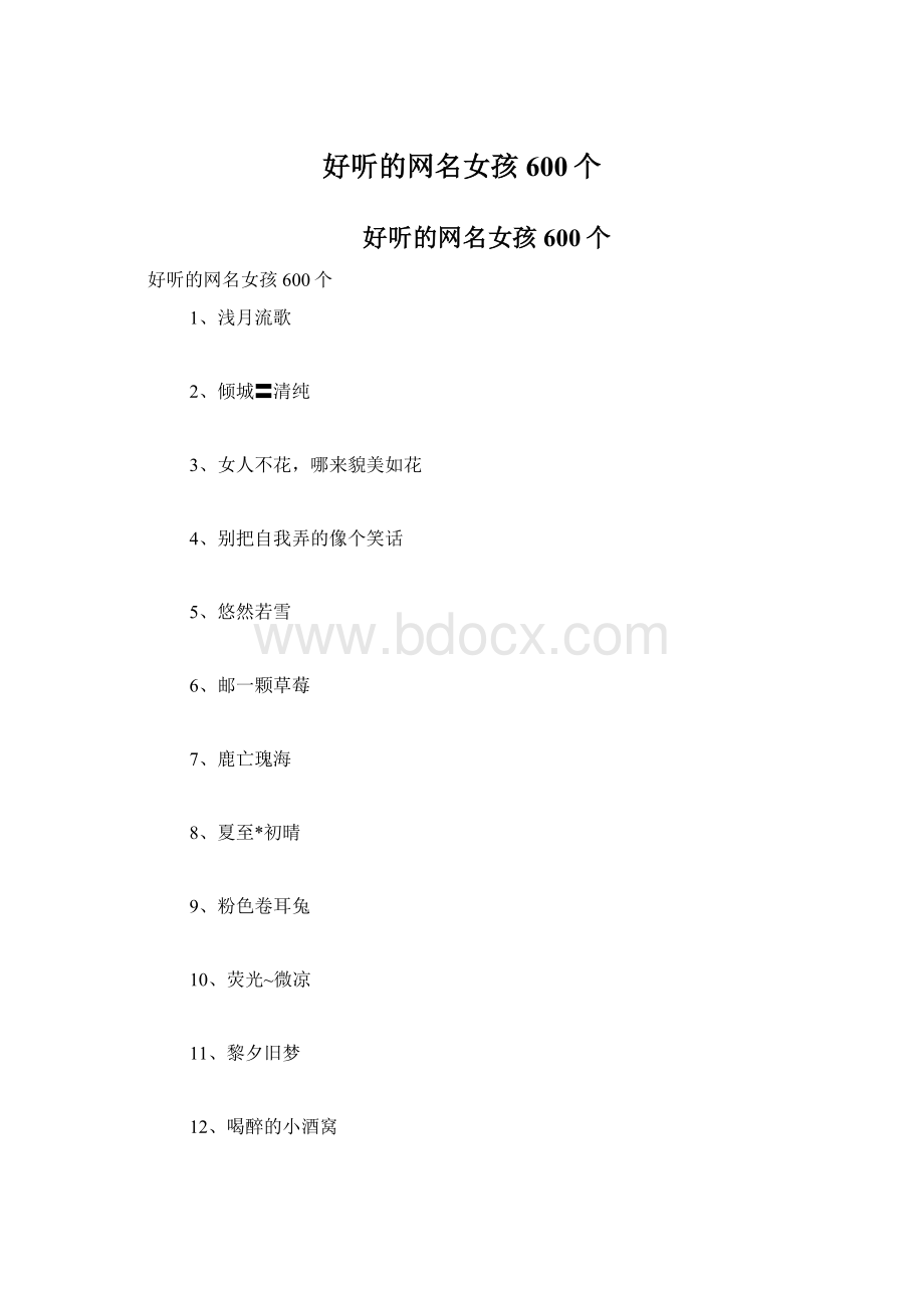 好听的网名女孩600个Word文件下载.docx