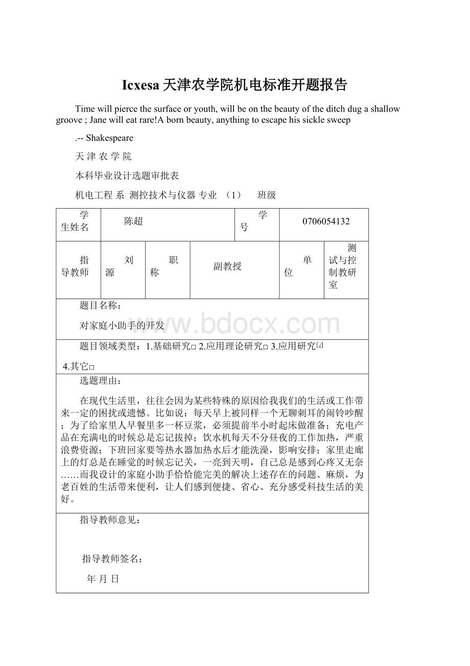 Icxesa天津农学院机电标准开题报告.docx_第1页