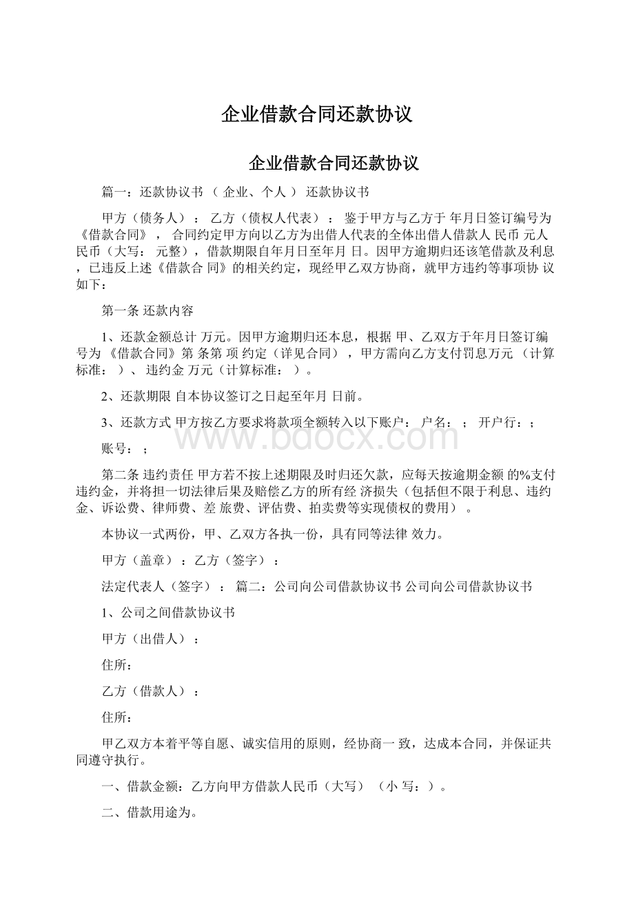 企业借款合同还款协议Word文件下载.docx_第1页