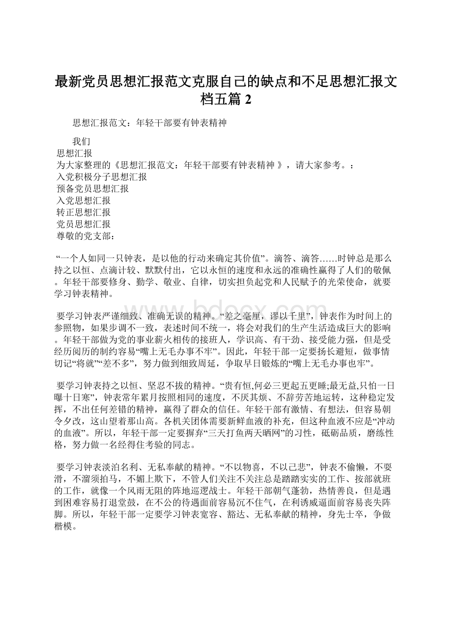 最新党员思想汇报范文克服自己的缺点和不足思想汇报文档五篇 2Word格式文档下载.docx