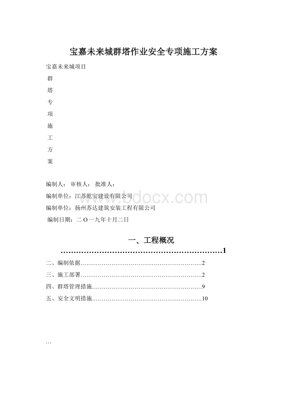 宝嘉未来城群塔作业安全专项施工方案.docx