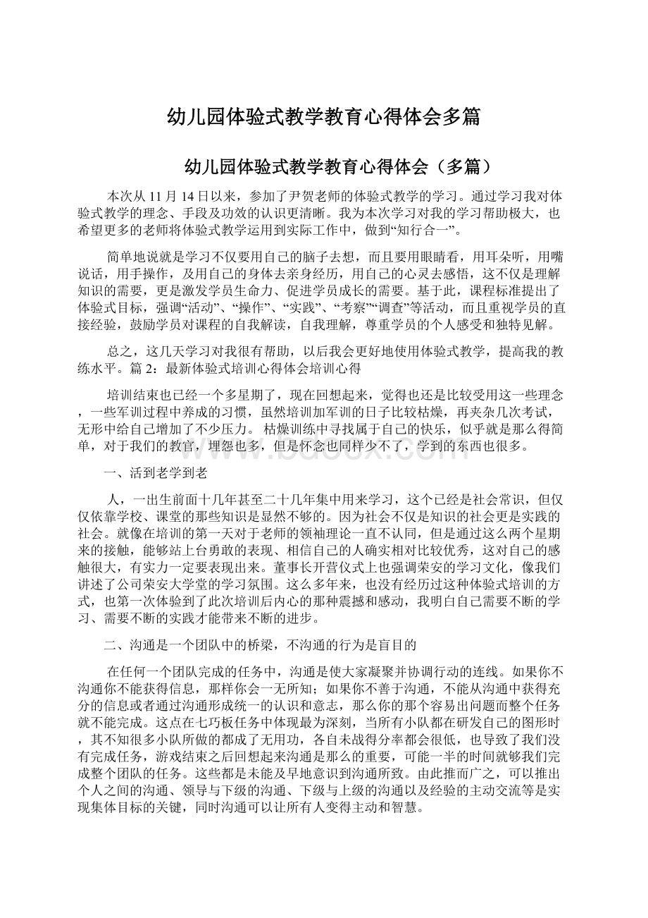 幼儿园体验式教学教育心得体会多篇Word文档格式.docx