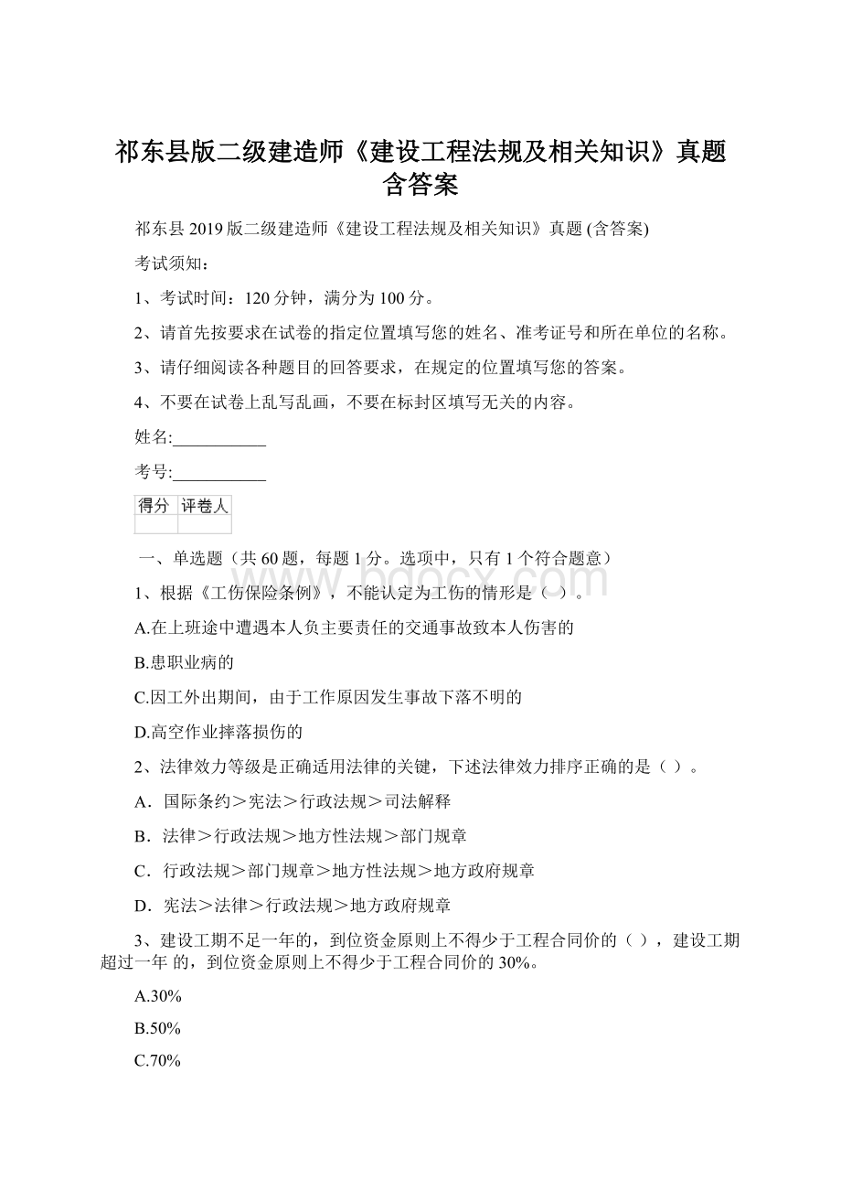 祁东县版二级建造师《建设工程法规及相关知识》真题 含答案.docx_第1页