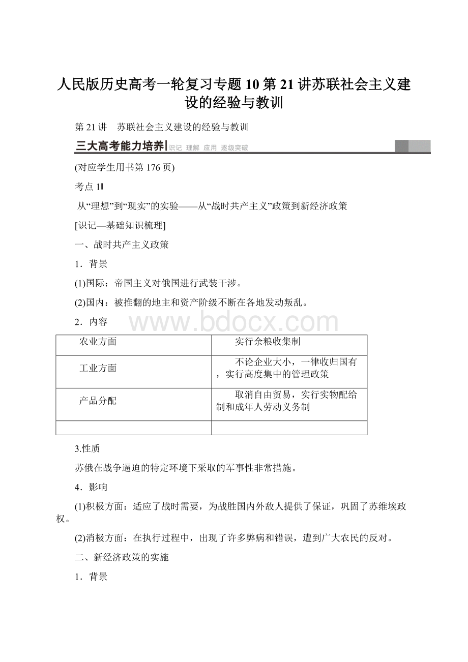 人民版历史高考一轮复习专题10第21讲苏联社会主义建设的经验与教训Word格式.docx