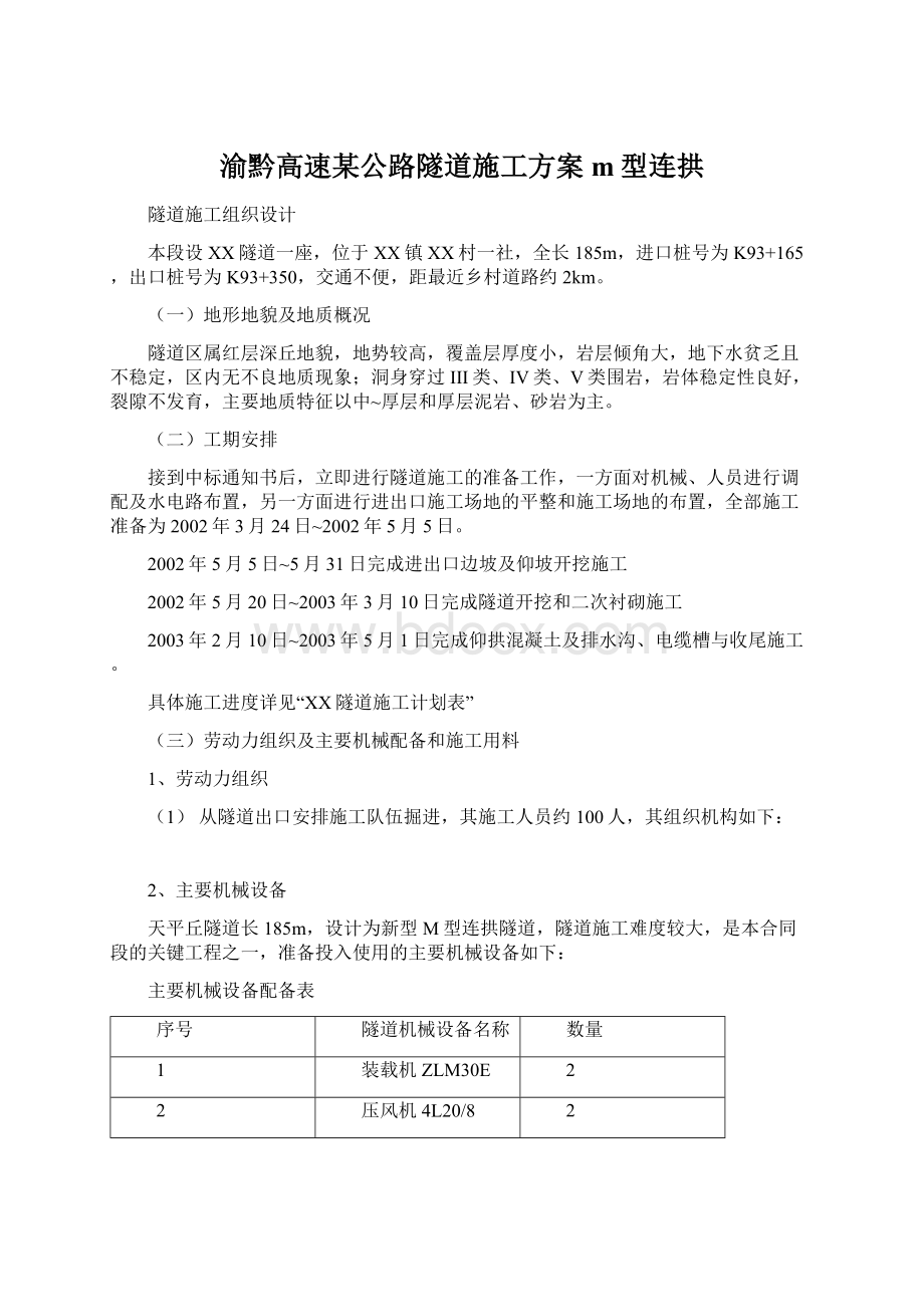 渝黔高速某公路隧道施工方案m型连拱Word文档格式.docx