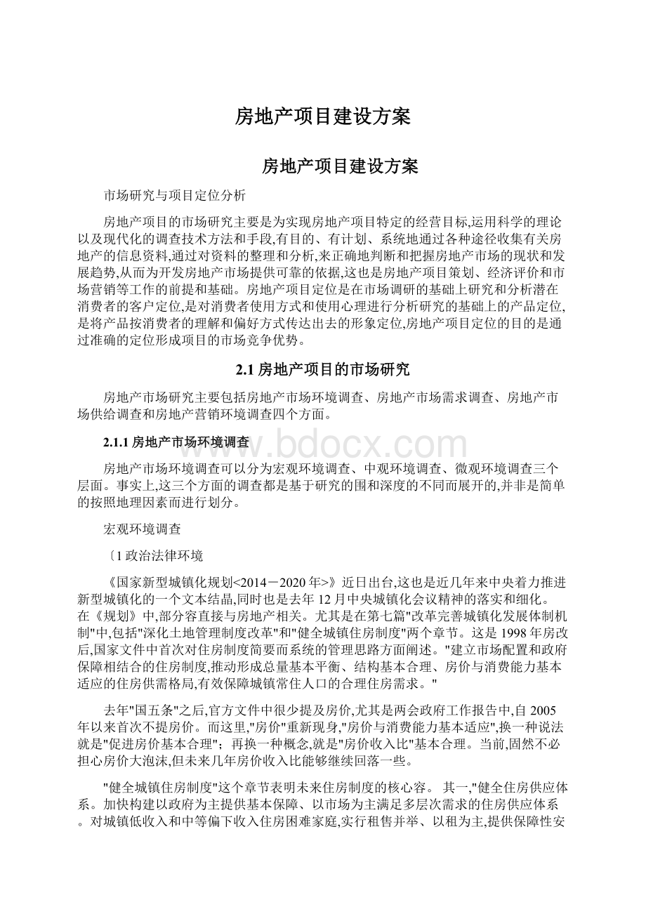 房地产项目建设方案Word下载.docx