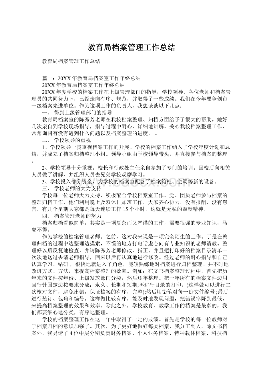 教育局档案管理工作总结Word文档格式.docx