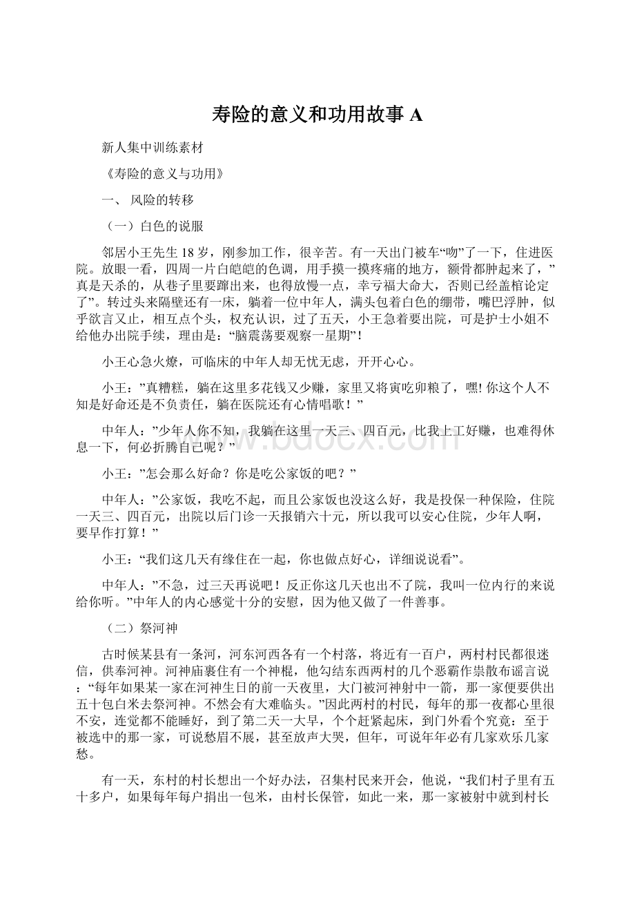 寿险的意义和功用故事AWord格式.docx_第1页