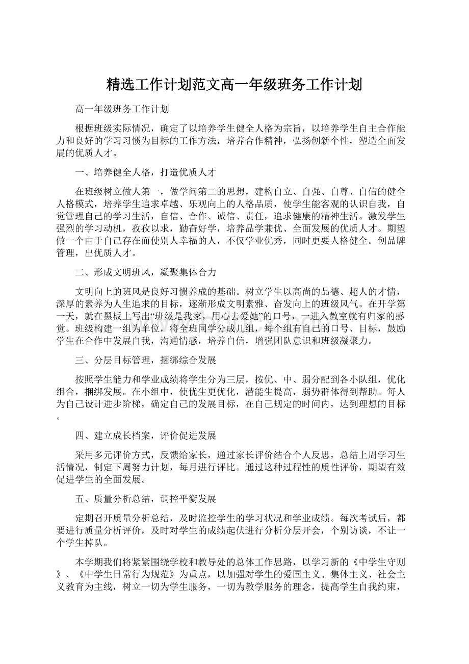 精选工作计划范文高一年级班务工作计划.docx