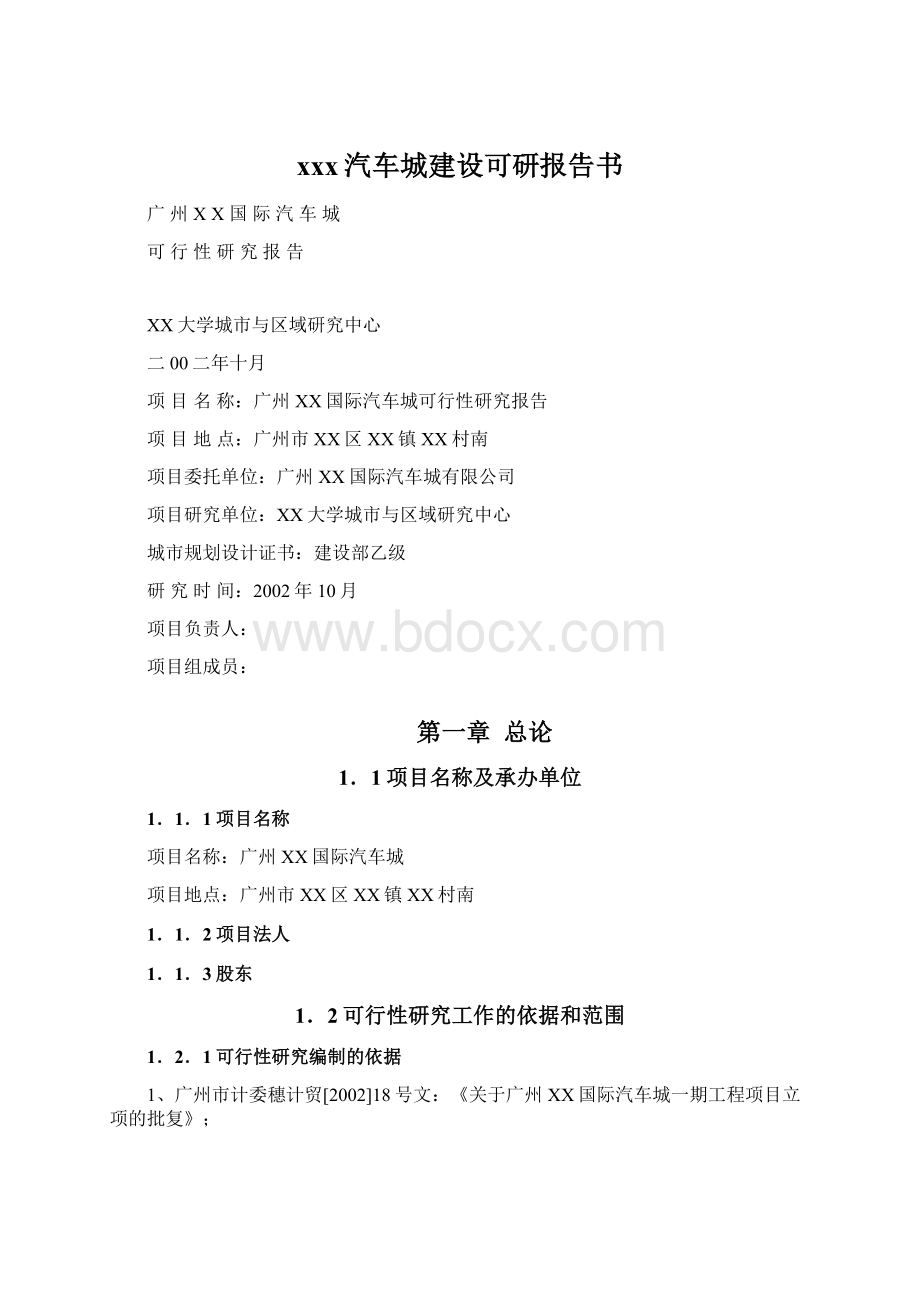 xxx汽车城建设可研报告书Word格式文档下载.docx