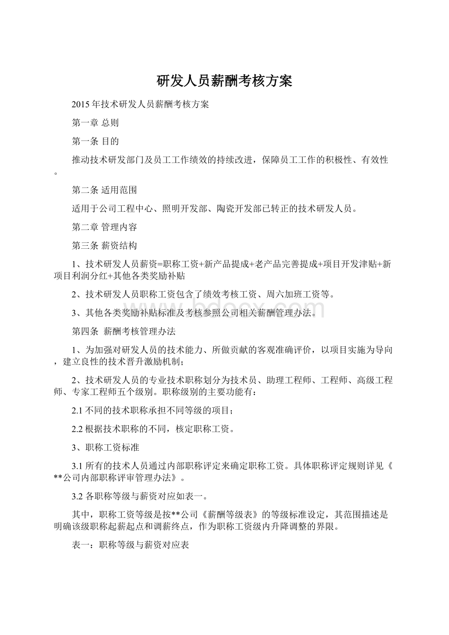 研发人员薪酬考核方案.docx_第1页