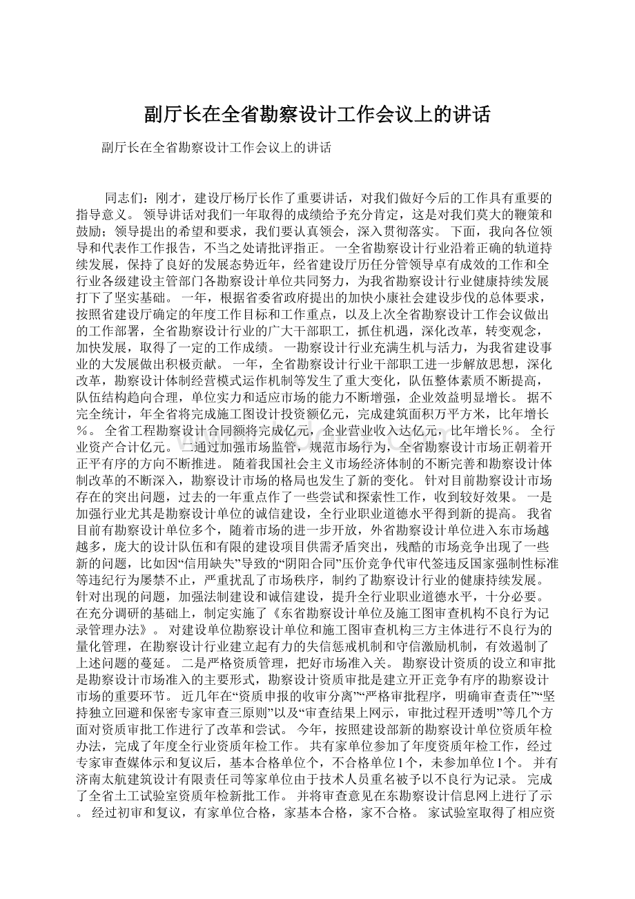 副厅长在全省勘察设计工作会议上的讲话Word格式.docx