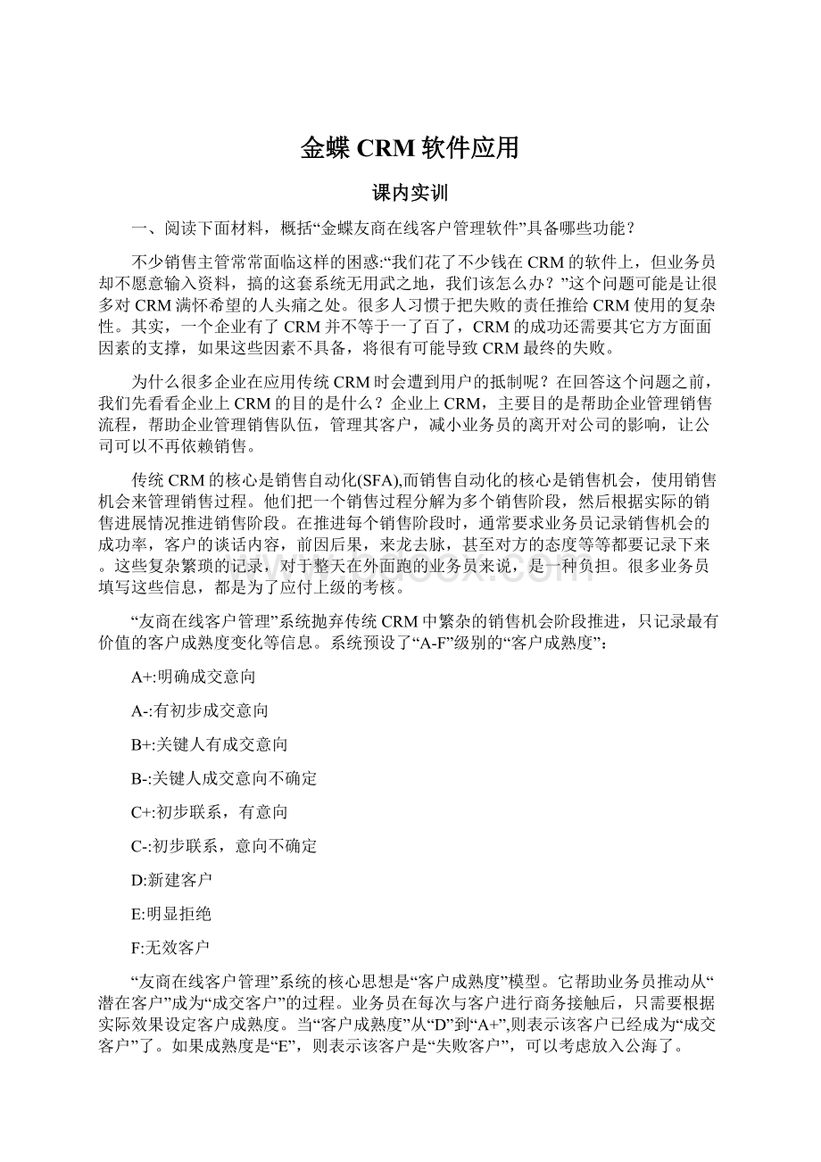 金蝶CRM软件应用Word格式文档下载.docx_第1页