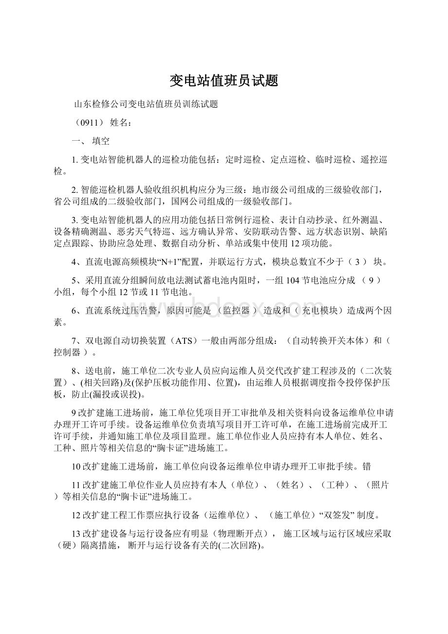 变电站值班员试题Word格式文档下载.docx