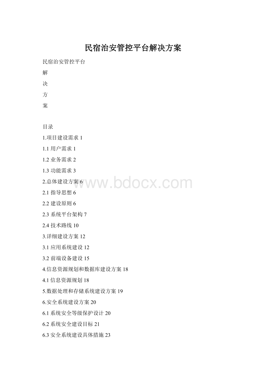 民宿治安管控平台解决方案Word格式.docx