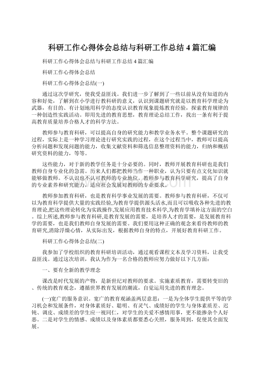 科研工作心得体会总结与科研工作总结4篇汇编.docx