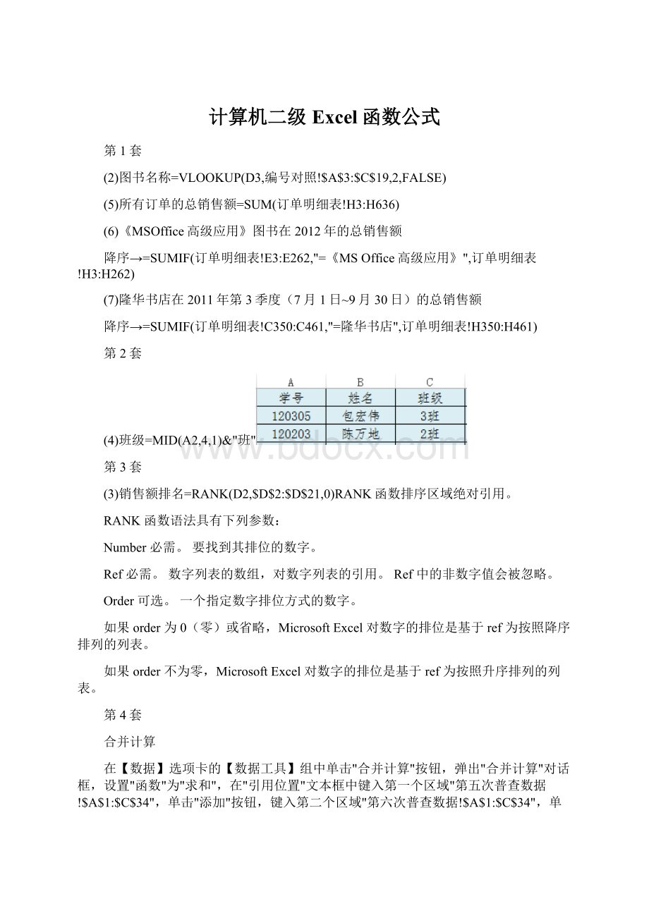 计算机二级Excel函数公式Word格式文档下载.docx