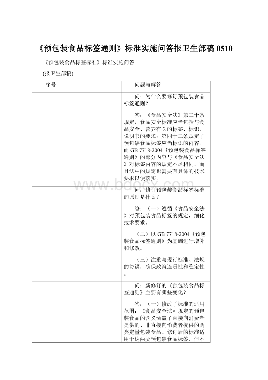 《预包装食品标签通则》标准实施问答报卫生部稿0510.docx_第1页