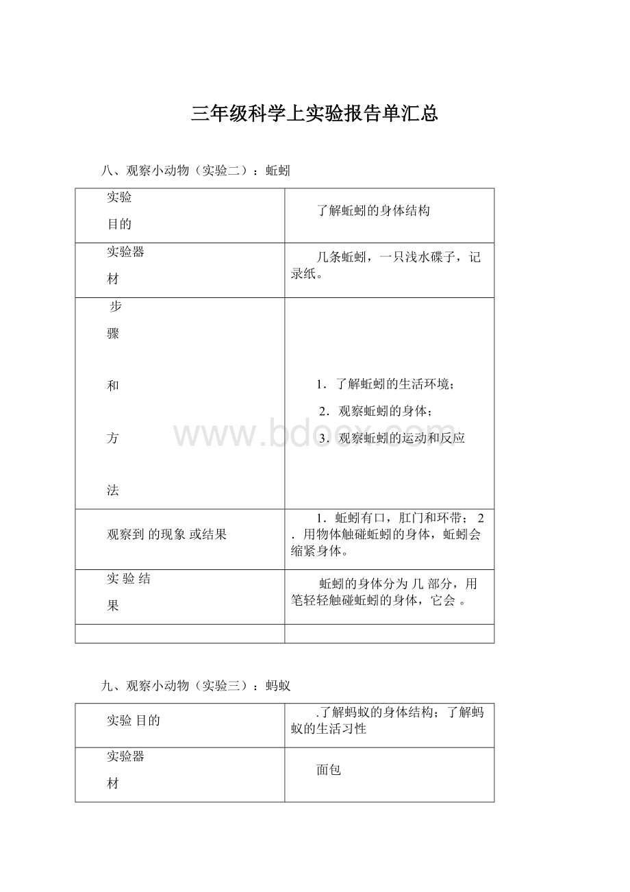 三年级科学上实验报告单汇总.docx_第1页