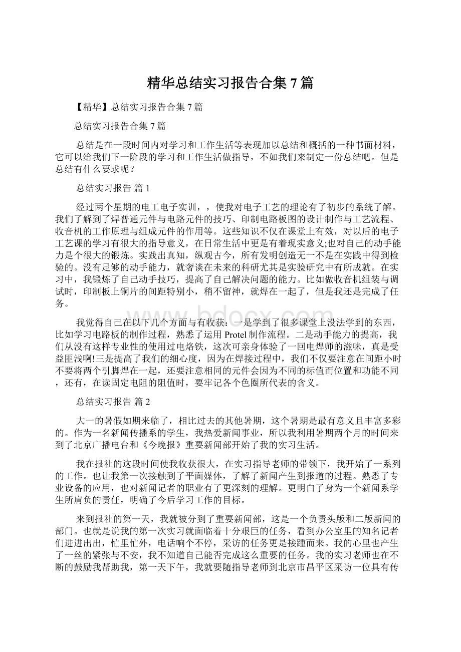 精华总结实习报告合集7篇.docx_第1页