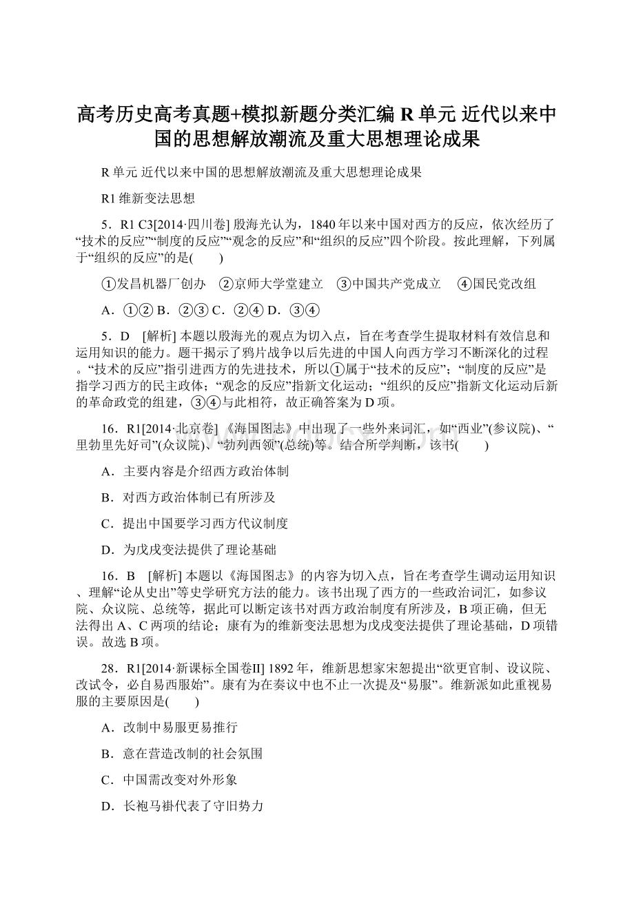 高考历史高考真题+模拟新题分类汇编R单元 近代以来中国的思想解放潮流及重大思想理论成果.docx