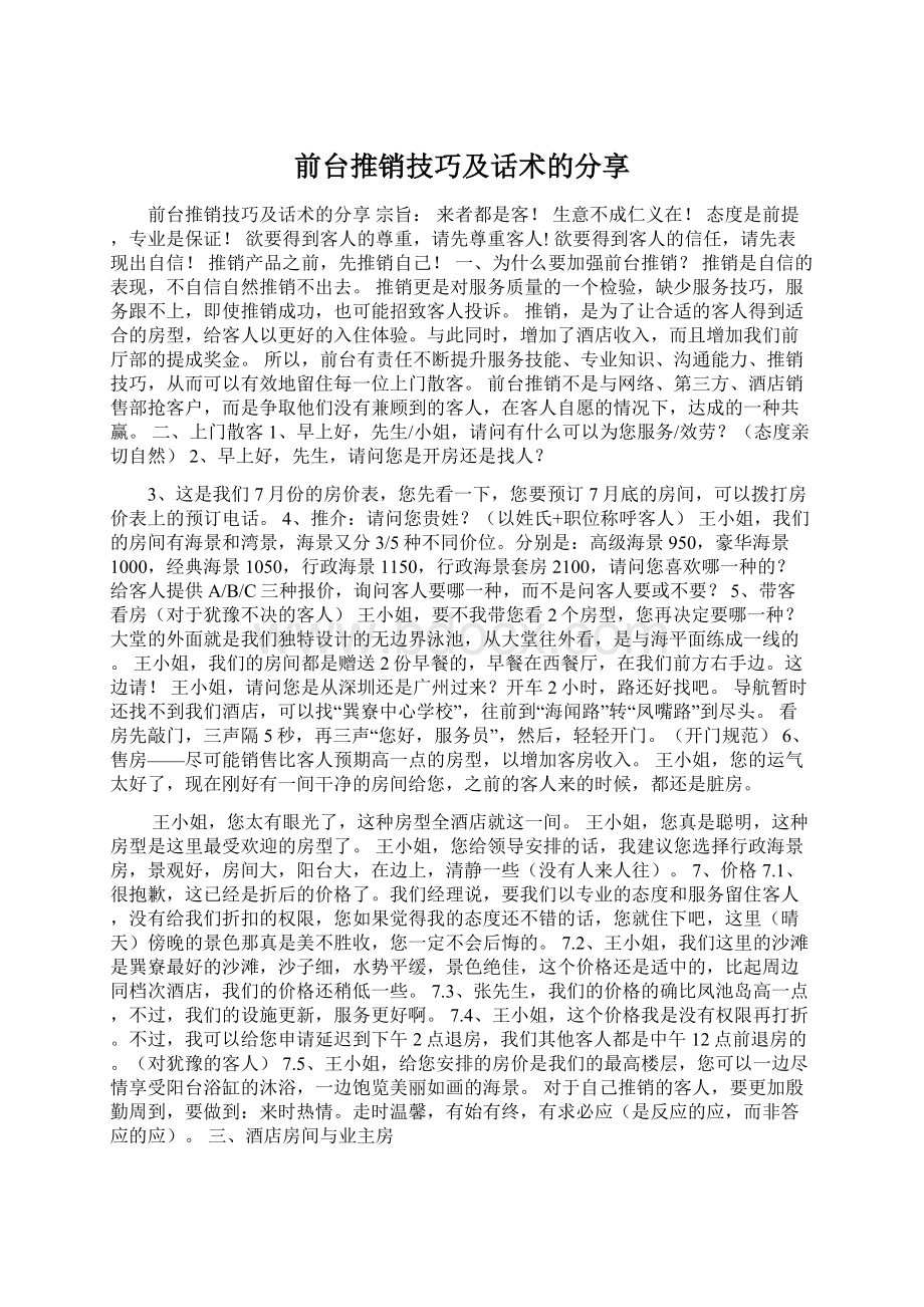 前台推销技巧及话术的分享.docx_第1页