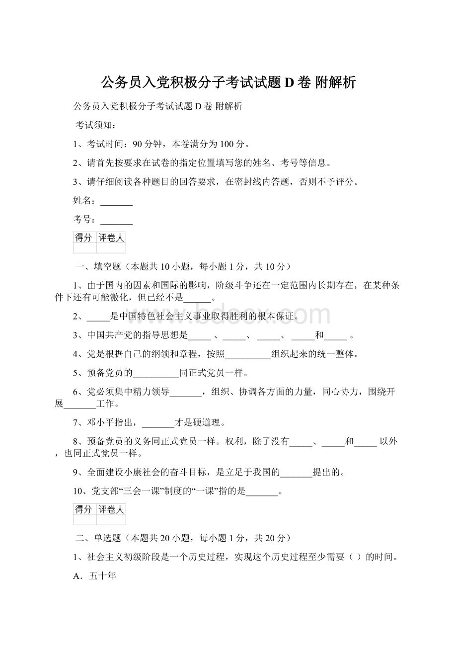 公务员入党积极分子考试试题D卷 附解析.docx_第1页