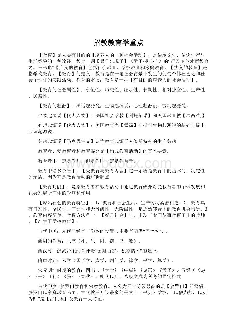 招教教育学重点文档格式.docx