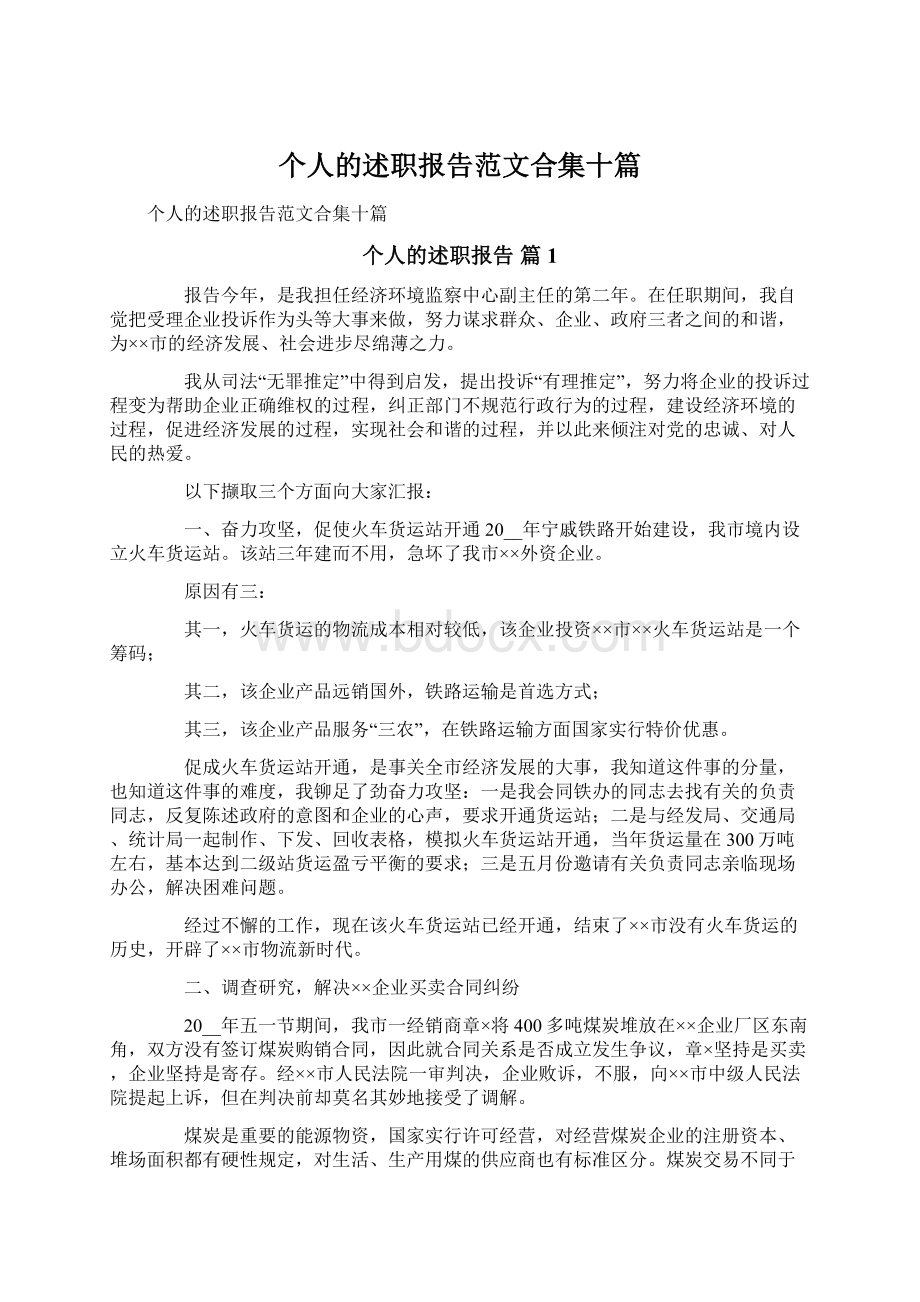 个人的述职报告范文合集十篇Word格式文档下载.docx_第1页