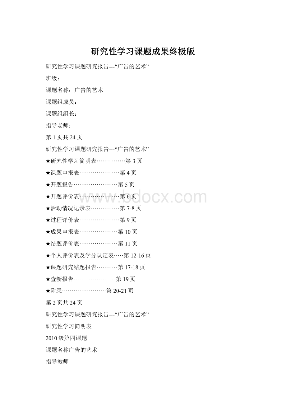 研究性学习课题成果终极版Word文档下载推荐.docx