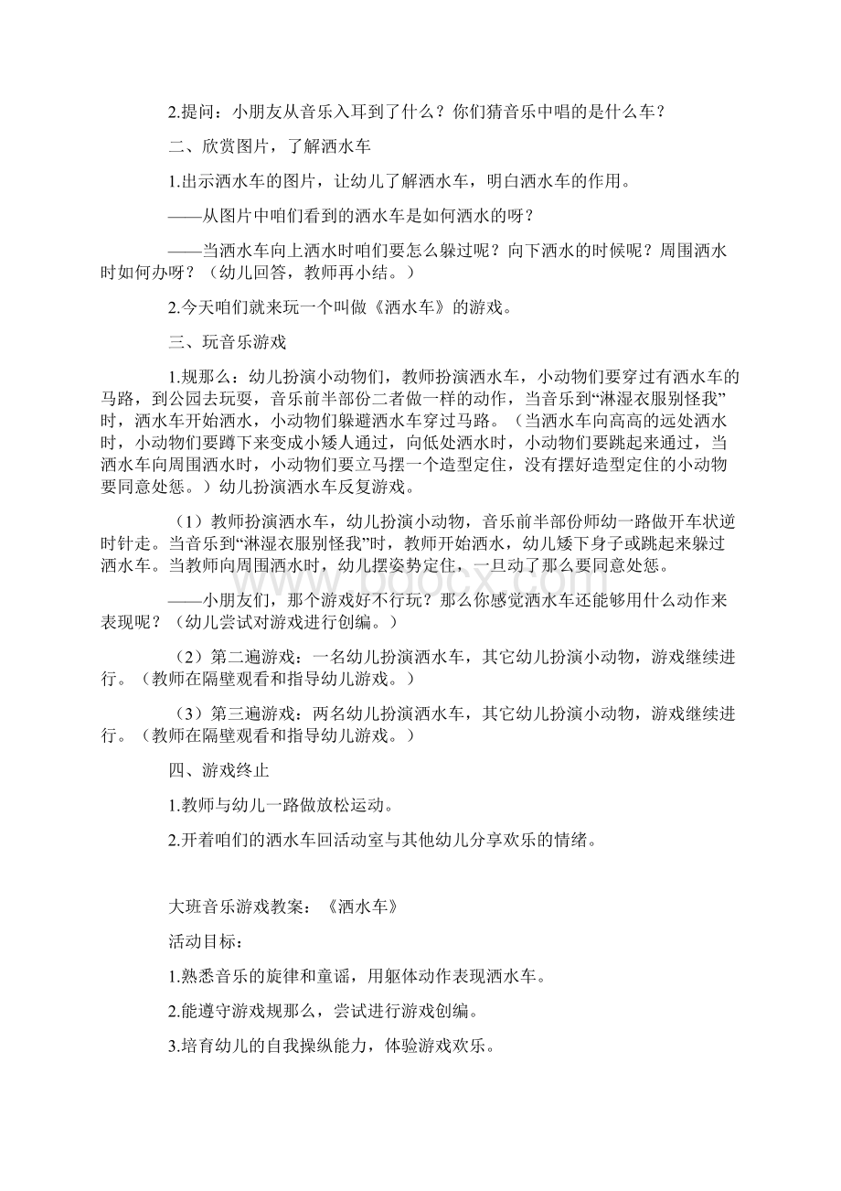 大班音乐游戏教案洒水车Word格式文档下载.docx_第3页