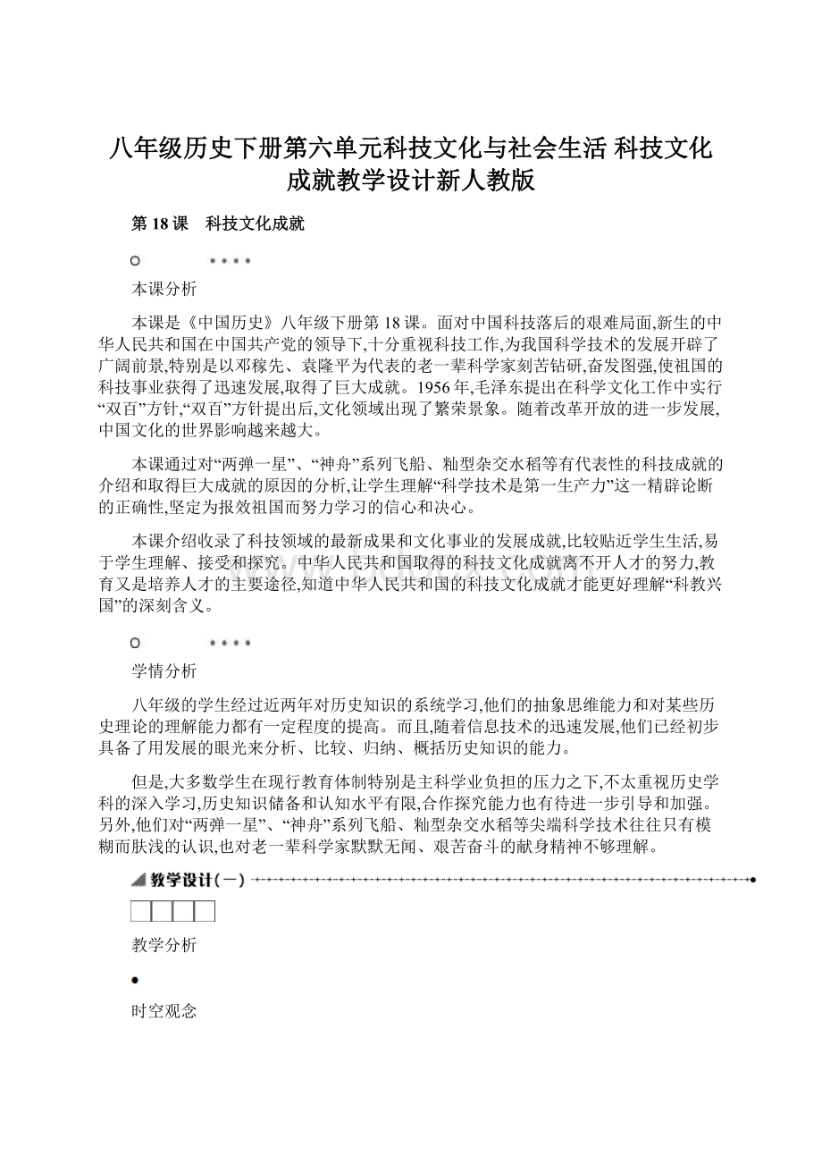 八年级历史下册第六单元科技文化与社会生活 科技文化成就教学设计新人教版Word文档格式.docx_第1页